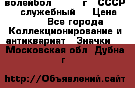 15.1) волейбол :  1978 г - СССР   ( служебный ) › Цена ­ 399 - Все города Коллекционирование и антиквариат » Значки   . Московская обл.,Дубна г.